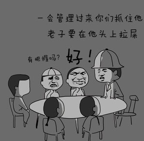 一会管理过来你们抓住他，老子要在他头上拉屎，有把握吗？好！