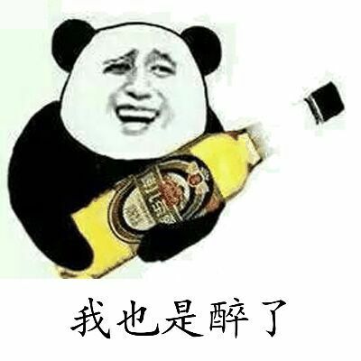 我也是醉了（抱酒瓶）