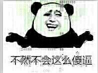 不然不会这么傻逼