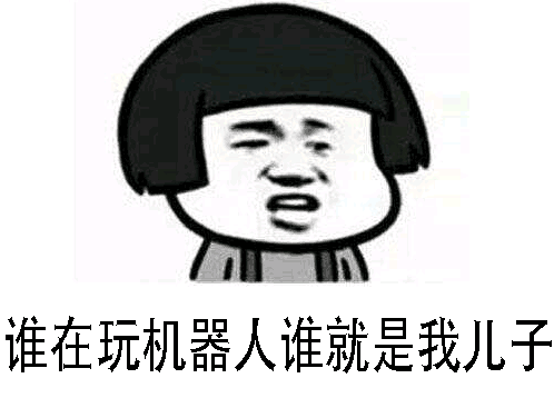 谁玩机器人谁就是我儿子