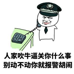 人家吹牛逼关你什么事，别动不动你就报警胡闹