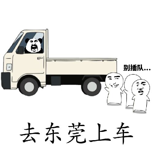 去东莞上车（别插队）