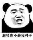 滚吧，你不是我对手