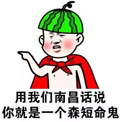 用我们南昌话说，你就是一个森短命鬼（方言系列）