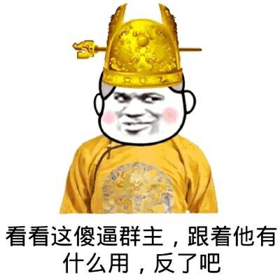 看着这傻逼群主，跟着他有什么用，反了吧