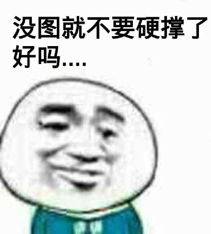 没图就不要硬撑了，好吗？？？