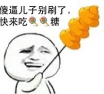 傻逼儿子别刷了，快来吃糖