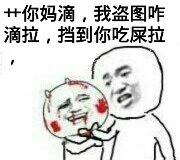 艹你妈滴，我盗图咋滴啦，挡到你吃屎啦？