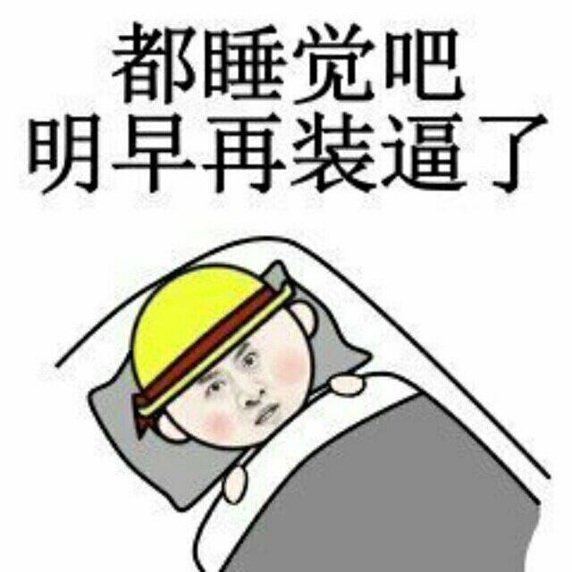 都睡觉吧，明早再装逼了