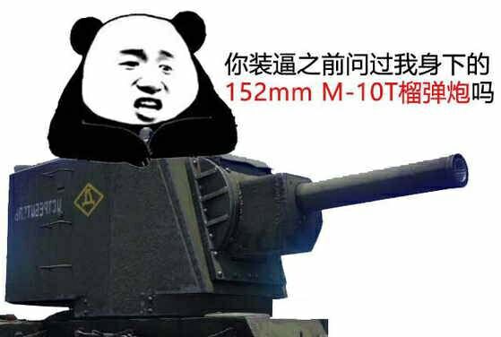 你装逼之前问过我身下的152mm M-10T榴弹炮吗？