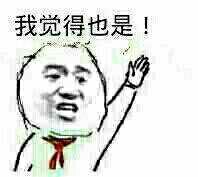 我觉得也是！