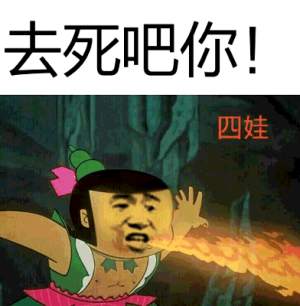 去死吧你！（四娃）