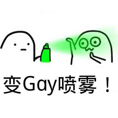 变Gay喷雾