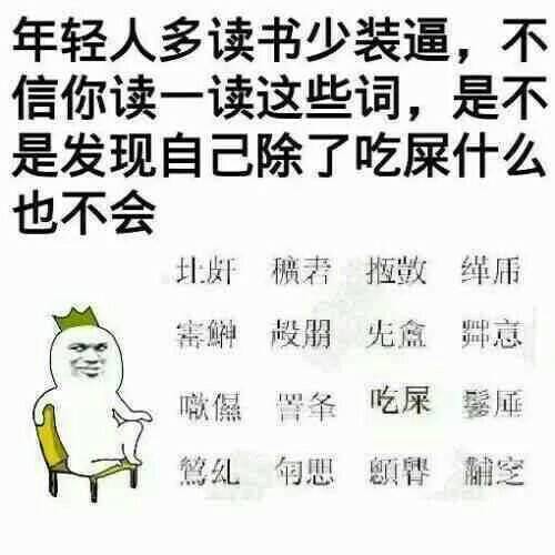 年轻人多读书少装逼，不信你读一读这些读一读这些词，是不是发现自己除了吃屎什么也不会。