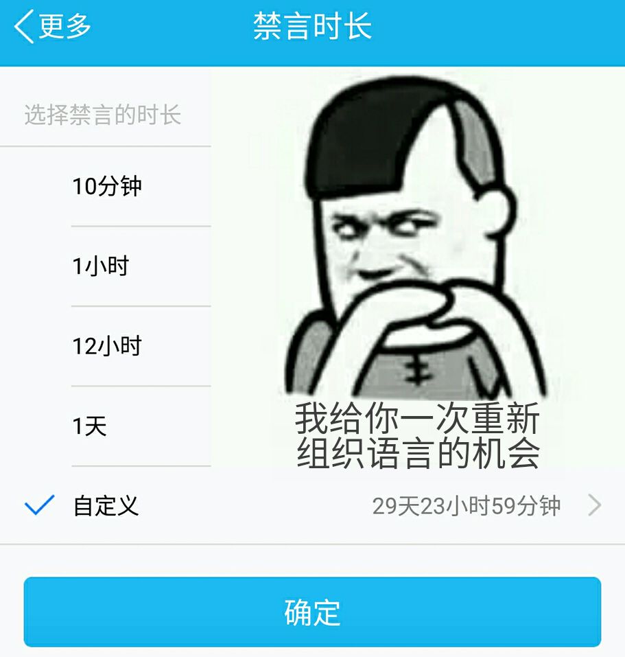 禁言时长（我给你一次重新组织语言的机会）