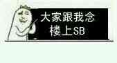 大家跟我念楼上SB