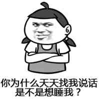 你为什么天天找我说话，是不是想睡我？