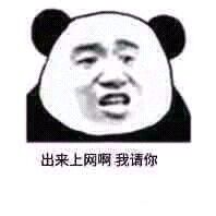 出来上网啊，我请你