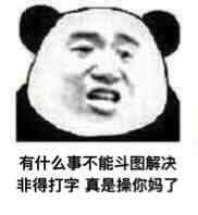 有什么事不能斗图解决非得打字，真是操你妈了！