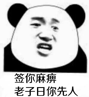 签你麻痹，老子日你先人