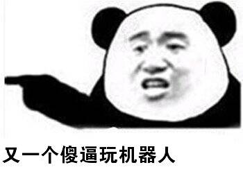 又是一个傻逼玩机器人