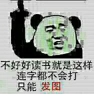 不好好读书就是这样，连字都不会打只能发图