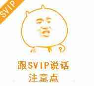 跟SVIP说话，注意点