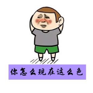 你怎么现在这么色