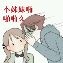 小妹妹啪啪么？