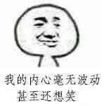 我的内心毫无波动甚至还想笑