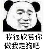 我很欣赏你，做我走狗吧