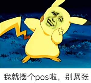 我就摆个pos啦，别紧张