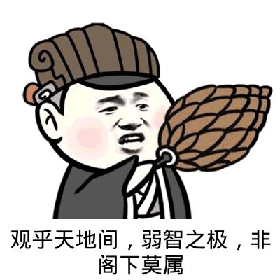 观乎天地间，弱智之极，非阁下莫属