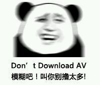 Don't Download AV 模糊吧！叫你别撸太多！