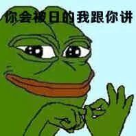 你会被日的我跟你说（sad frog绿青蛙）