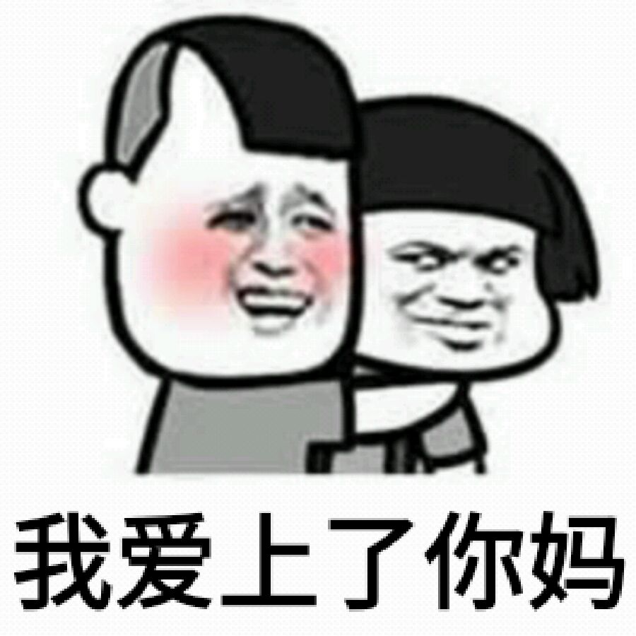 我爱上了你妈