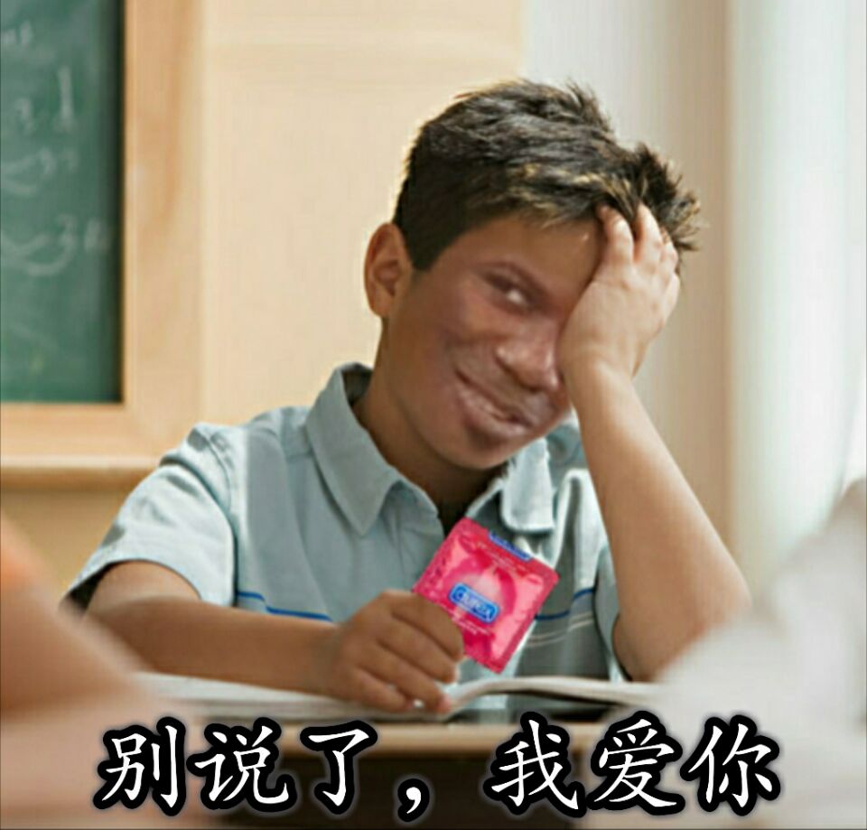 别说了，我爱你