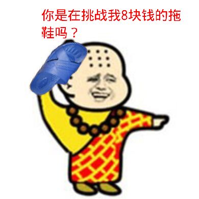 你是在挑战我8块钱的拖鞋吗？