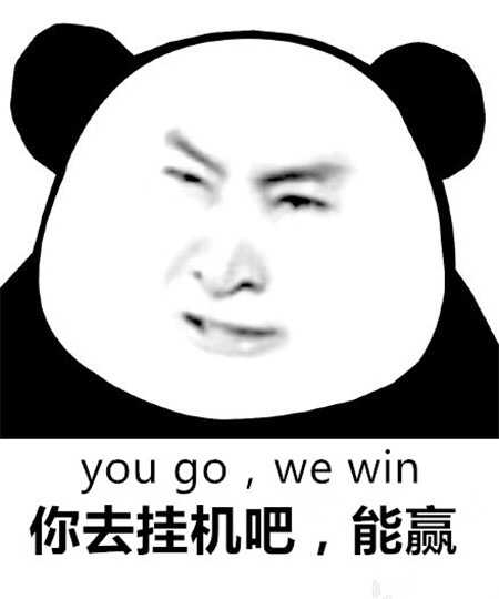 你去挂机吧，能赢you go,we win