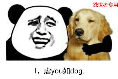 I, 虐you如dog