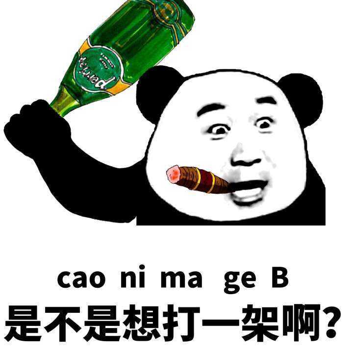 是不是想打一架啊？（cao ni ma ge B）