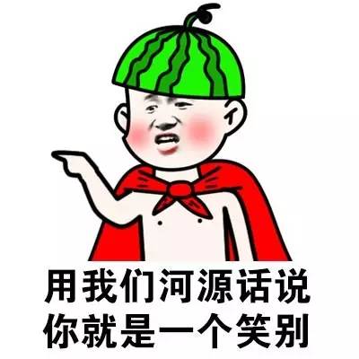 用我们河源话说你就是一个笑别（方言系列）