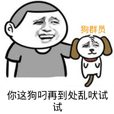 狗群员  你这狗叼再到处乱吠试试