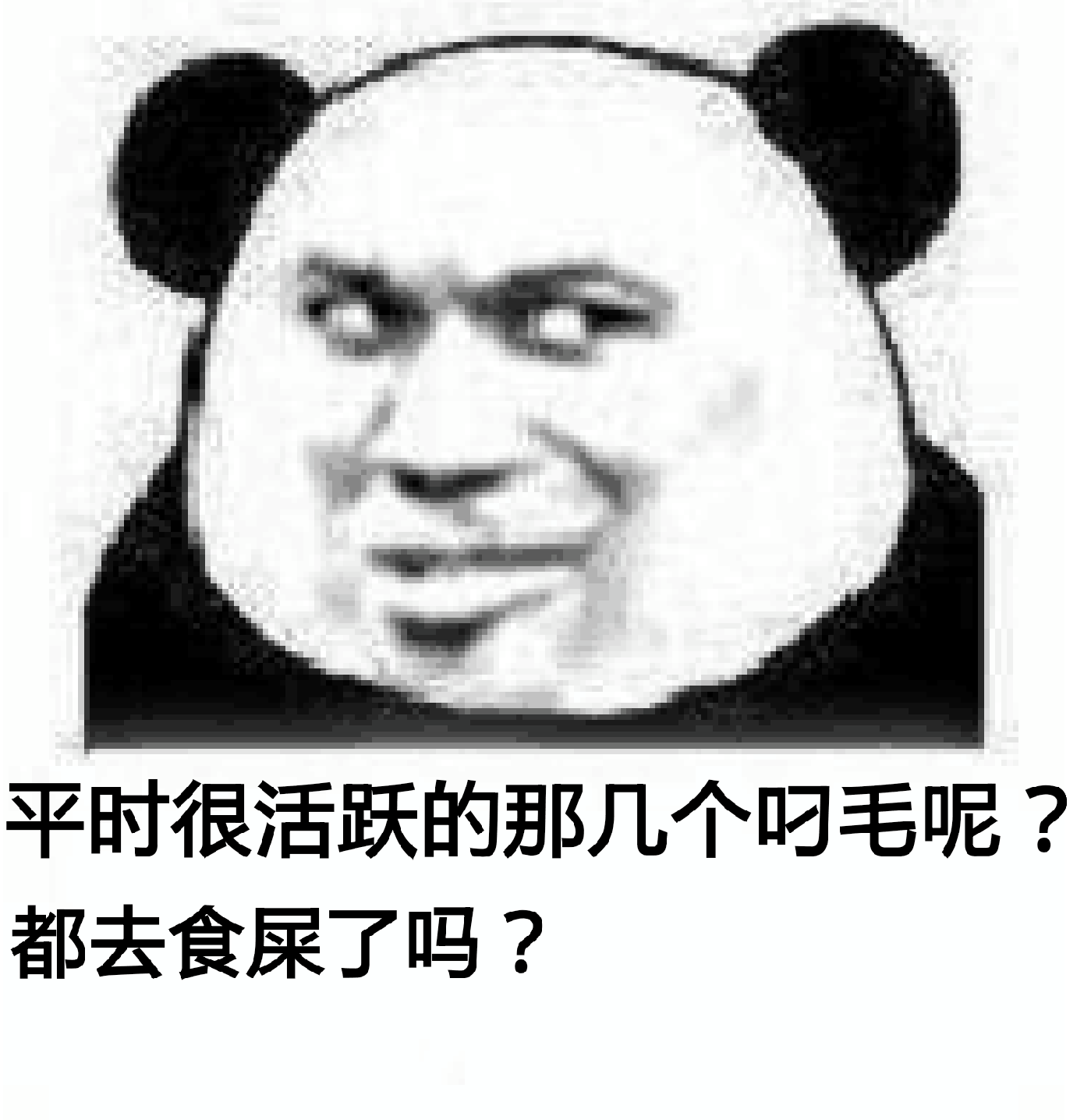 平时很活跃的那几个叼毛呢？都去食屎了吗？