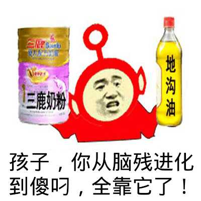 孩子，你从脑残进化到傻叼，全靠它了！（三鹿奶粉，地沟油）