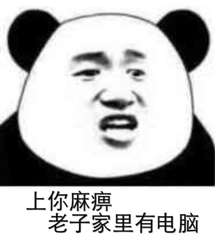 上你麻痹