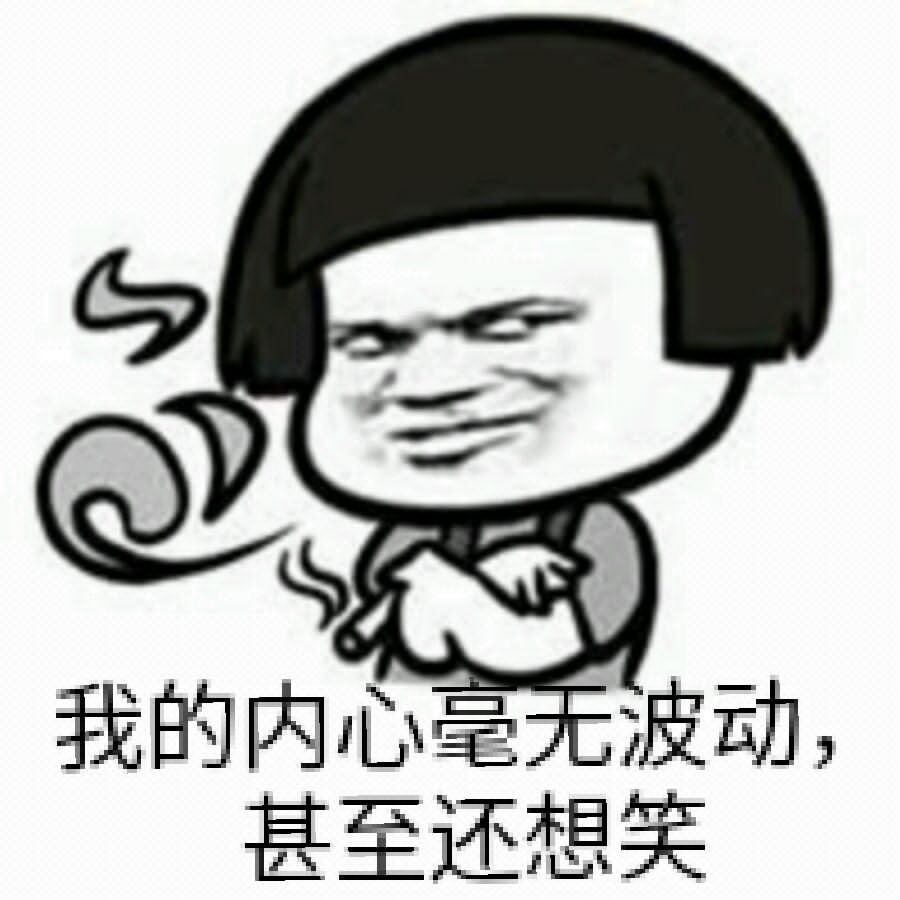 我的内心毫无波动，甚至还想笑