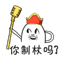 你制杖吗？