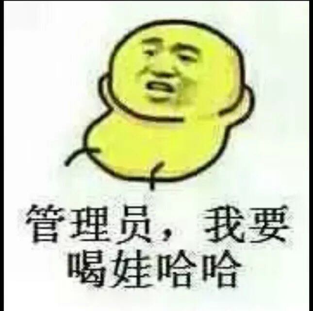 管理员，我要喝娃哈哈