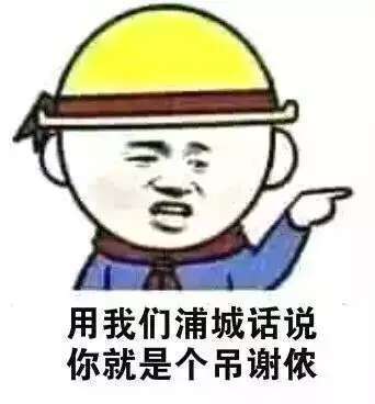 用我们浦城话说你就是个吊谢侬（方言）